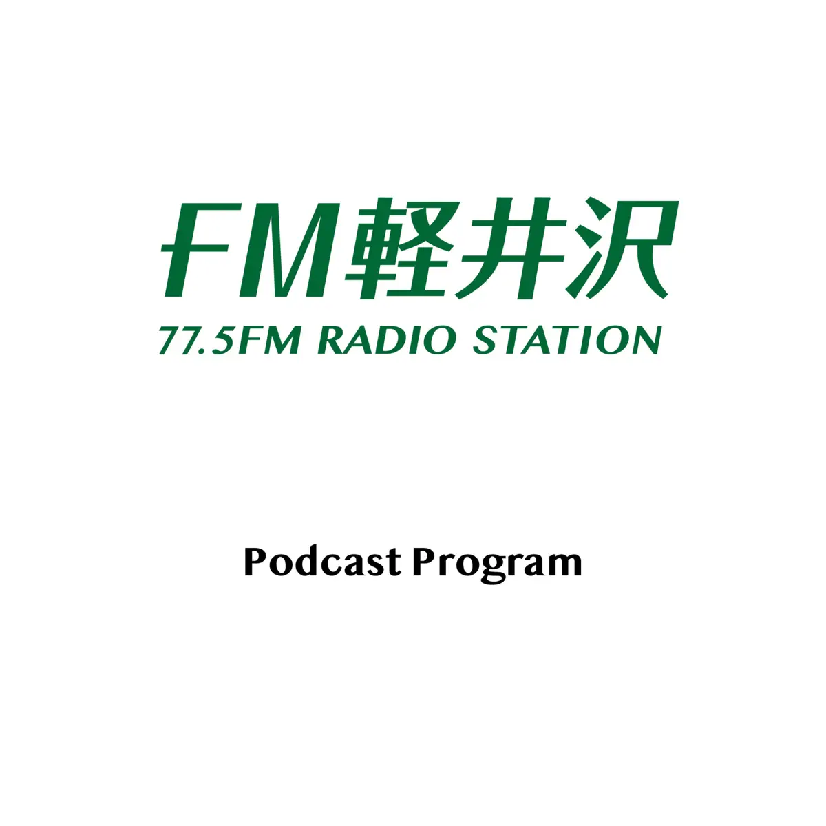 FM軽井沢ポッドキャスト - Podcast - Apple Podcasts