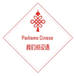 Parliamo Cinese 我们说汉语