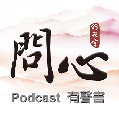 問心 問心