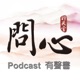 《明聖經故事》26 原憲安貧樂道的故事