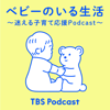 ベビーのいる生活 ～迷える子育て応援Podcast～ - TBS RADIO