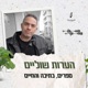 הערות שוליים עם יאיר גולדשטיין | ספרים, כתיבה והחיים