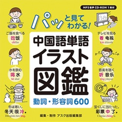 パッと見てわかる！中国語単語イラスト図鑑 動詞・形容詞600