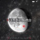 [落后星球] No.1 请用一个词来形容与伴侣的关系(用德语写名字太长写不下啦)