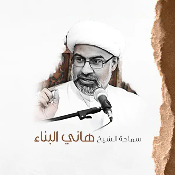 سماحة الشيخ هاني البناء