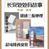 长安处处有故事|西安地名|西安地理|成语典故