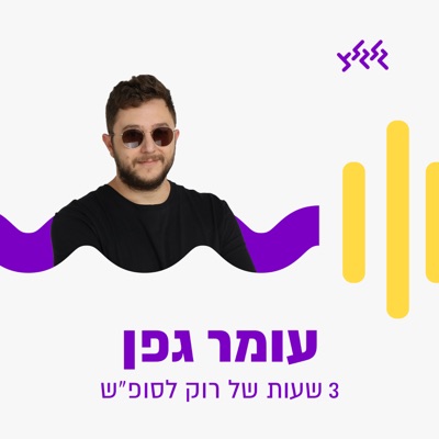 עומר גפן - שלוש שעות של רוק לסופ"ש:Omer Geffen