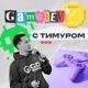 GameDev с Тимуром