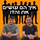 איך הם עושים את זה?!