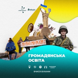 Вчися вухами | Громадянська освіта