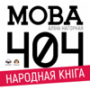 Мова 404 - Аліна Нагорная