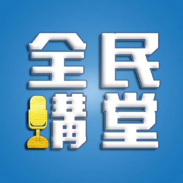 全民講堂_全民讲堂