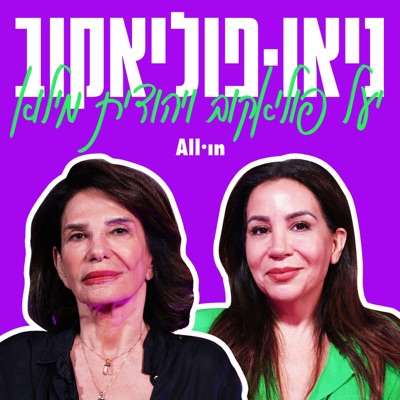 ניאו-פוליאקוב:All•in & יעל פוליאקוב & יהודית מילוא