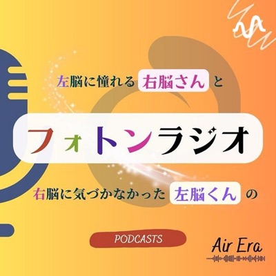 フォトンラジオ🌅左脳に憧れる右脳さんと右脳に気付かなかった左脳くんの音声配信