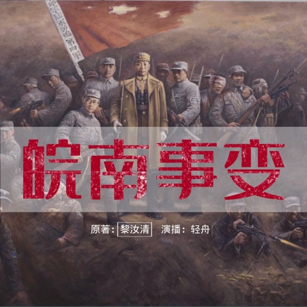 皖南事变全景探密