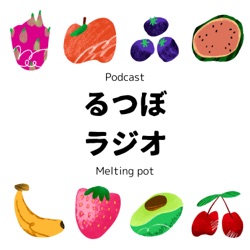 #6　るつぼラジオクッキング 〜ポテトパンケーキ〜