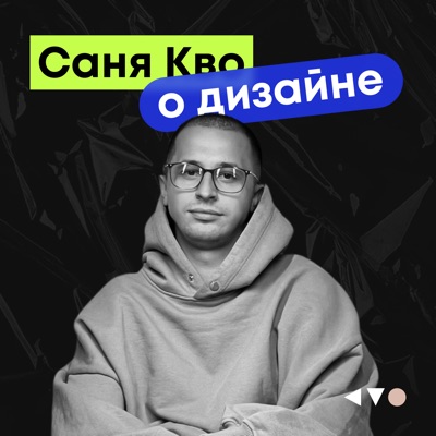 Саня Кво о дизайне:Саня Кво