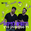 נכנסים לפינות עם רז ספני ומתן פרץ - Audioter | אודיותר