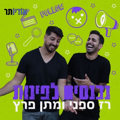 נכנסים לפינות עם רז ספני ומתן פרץ נכנסים לפינות עם רז ספני ומתן פרץ