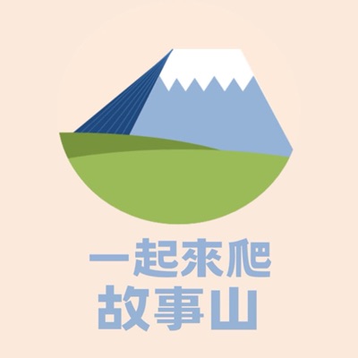 一起來爬故事山