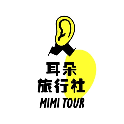 耳朵旅行社 耳朵旅行社