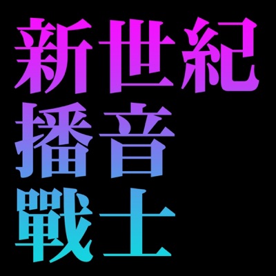 新世纪播音战士