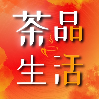 茶品生活