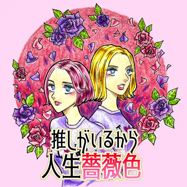 推しがいるから人生薔薇色