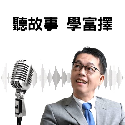 聽故事 學富擇 聽故事 學富擇