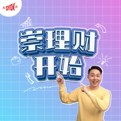 崇理财开始 - SYOK Podcast [CHI]