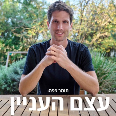 עצם העניין