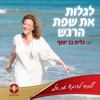 לגלות את שפת הרגש עם גלית - גלית בר יוסף