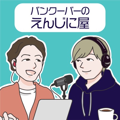 バンクーバーのえんじに屋 -海外で活躍するエンジニアたちの物語-:バンクーバーのえんじに屋