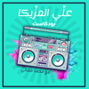 3ally El Mazzika Podcast I بودكاست علي المزيكا - 3ally El Mazzika Podcast I بودكاست علي المزيكا