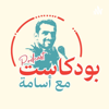 مع أسامة بودكاست - MaosamaPodcast