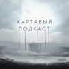 Картавый Подкаст - Андрей Картавенко, Сергей Картавенко