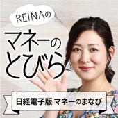 REINAの「マネーのとびら」（日経電子版マネーのまなび）