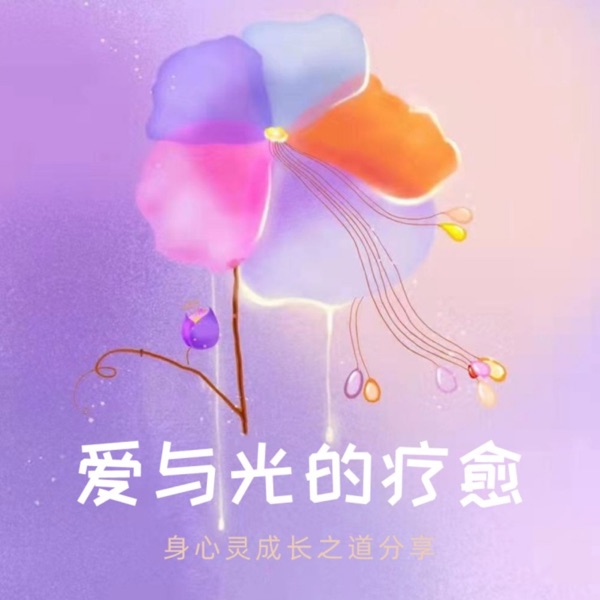 爱与光的疗愈|身心灵成长之道分享