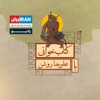 قصه‌خوانی با علی‌رضا روشن