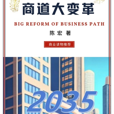 商道大变革：解析商业思维的进化与趋势