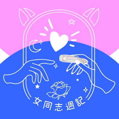 女同志週記 女同志週記