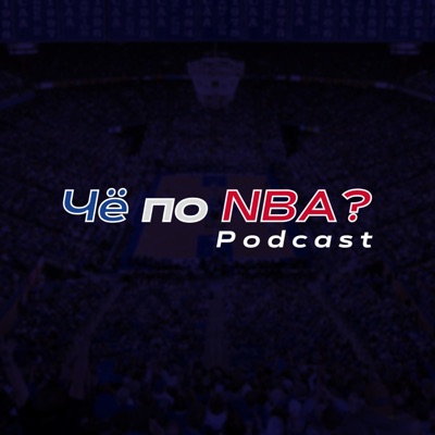 Подкаст Чё по NBA?