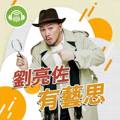劉亮佐有藝思 劉亮佐有藝思