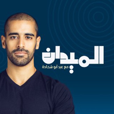 الميدان الميدان