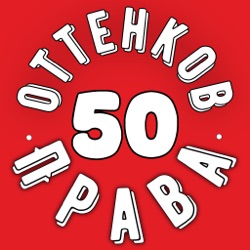 50 оттенков права