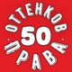 50 оттенков права