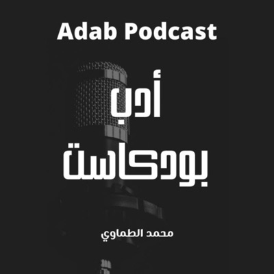 Adab Podcast أدب بودكاست Adab Podcast أدب بودكاست