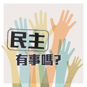 民主有事嗎?