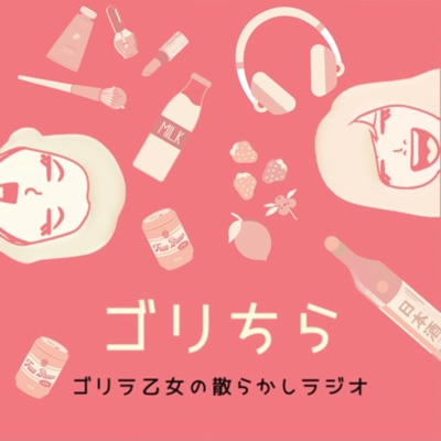 ゴリラ乙女の散らかしラジオ ゴリラ乙女の散らかしラジオ