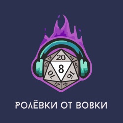 Ролевки от Вовки | D&D AND TTRPG CONTENT